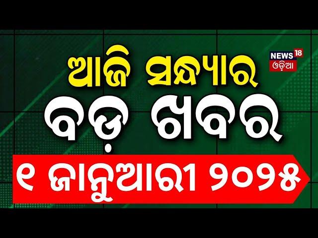 ସନ୍ଧ୍ୟାର ବଡ଼ ଖବର | Breaking News |Subhadra Yojana | Weather Update News |Odisha Rain