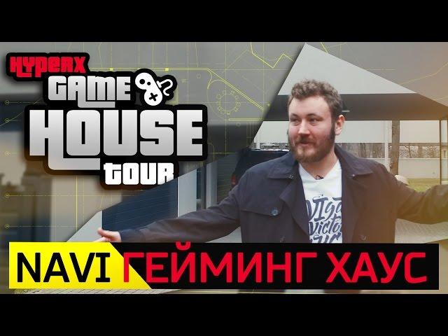 ГДЕ ТРЕНИРУЮТСЯ НАВИ? НОВЫЙ ДОМ И ТРЕНЕР! - HyperX Gaming House Tours (ENG SUBS)