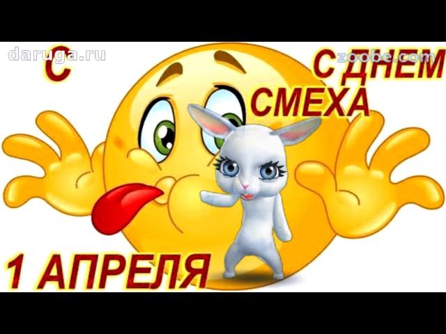 Шуточное поздравление с 1 апреля в день смеха прикольные видео приколы с первым апреля с днем дурака