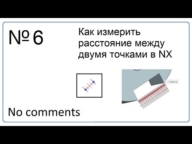 Как измерить расстояние между двумя точками в NX