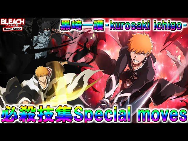 【ブレソル】2025年版黒崎一護必殺技集!! 　kurosaki ichigo Special moves collection【BLEACH Brave Souls】＃黒崎一護＃千年血戦篇＃森田成一