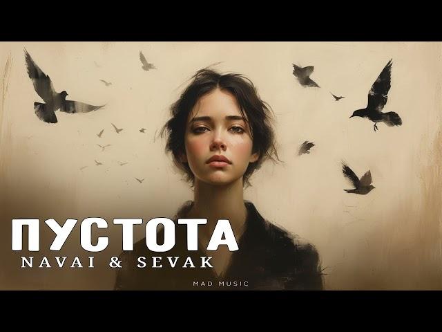 NAVAI & SEVAK - Пустота | Премьера 2024