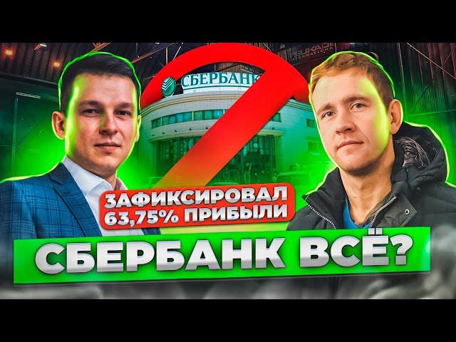 Сбербанк готовится к падению! Зафиксировал прибыль 63,75% | Алексей Линецкий и Александр Тарарышкин