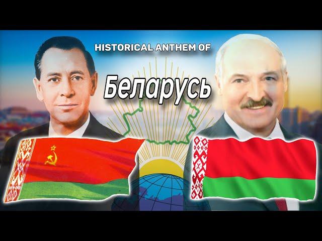 Historical anthem of Belarus ประวัติศาสตร์เพลงชาติเบลารุส (Remastered)