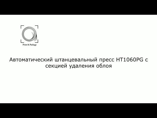 Автоматический штанцевальный пресс HT1060PG с секцией удаления облоя