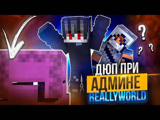 Дюп ПРИ АДМИНЕ на ReallyWorld на ГРИФЕ РИЛИВОРЛД - Майнкрафт Рилливорлд