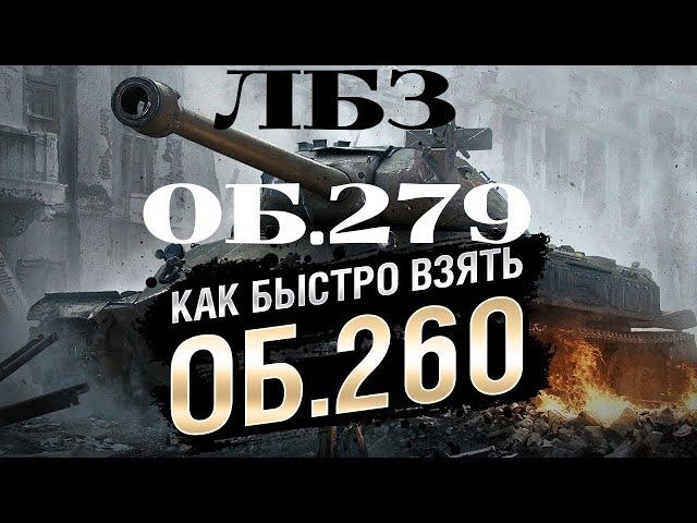 WORLD OF TANKS 2021 ЛАЙФХАК ЛБЗ НА ОБЪЕКТ 260 И ОБЪЕКТ 279 КАК БЫСТРО ПРОЙТИ И ПОЛУЧИТЬ ЭТИ ТАНКИ