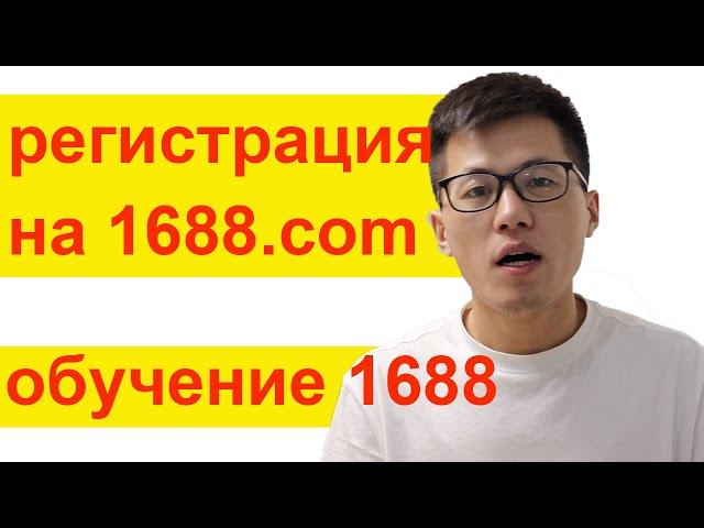 как регистрироваться на 1688.com самостоятельно. регистрация на 1688 обучение 1688 посредник