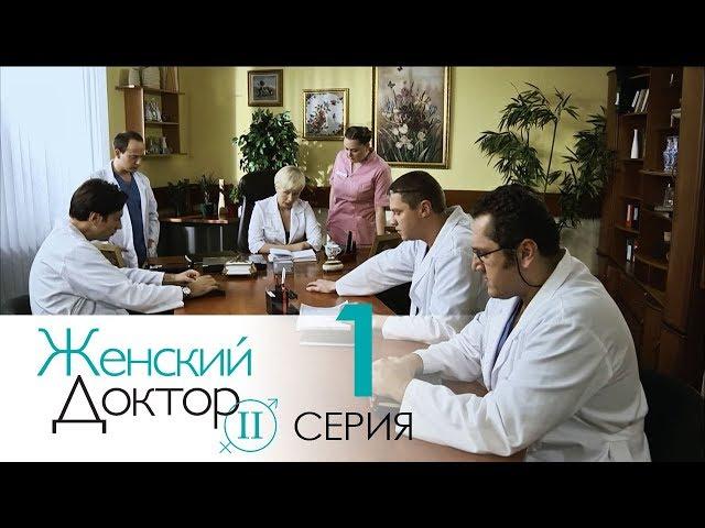 Женский доктор - 2. Сериал. Серия 1.  Dr. Baby Dust 2. Episode 1.