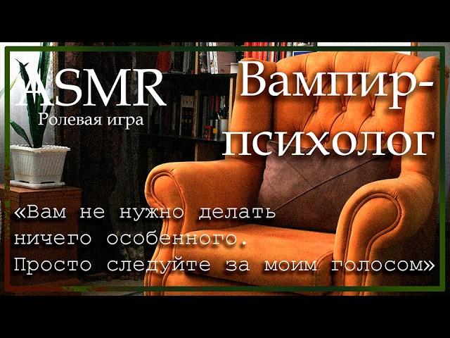 ASMR [M4M] - Вампир-психолог - [Ролевая игра]