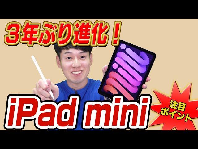 【3年ぶり進化】新型iPad mini【注目ポイント】