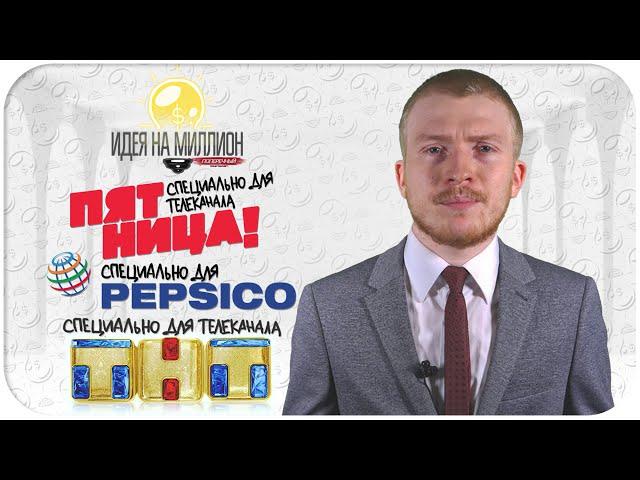 Идея на миллион: "ПЯТНИЦА", "PEPSI" и "ТНТ".