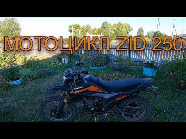 НОВАЯ ПОКУПКА МОТОЦИКЛ ZID - 250 ЭНДУРО