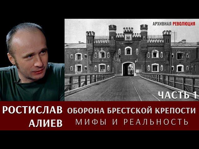 Ростислав Алиев об обороне Брестской крепости: мифы и реальность. Часть 1