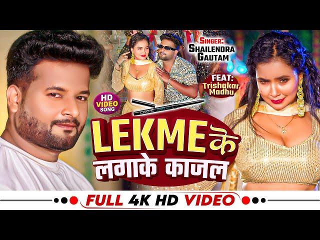 #Video | लेकमी के लगाके काजल | #Shailendra Gautam | Ft. #Trishakar Madhu | Bhojpuri Hit Song 2024