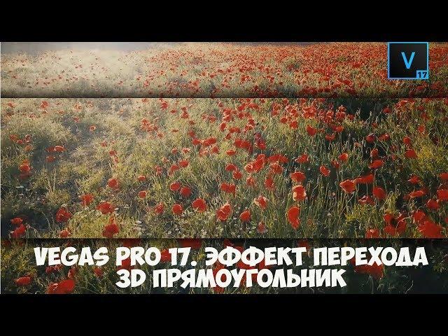 Vegas Pro 17  Как сделать эффект перехода 3D прямоугольник. Урок #7