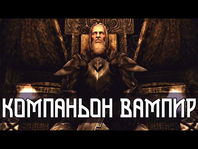 Skyrim - Лучший компаньон Вампир (Ирвинг)