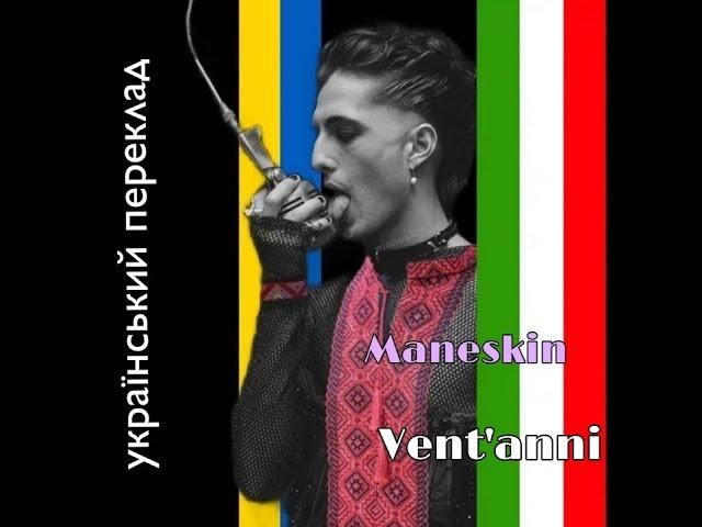 Maneskin - Vent'anni УКРАЇНСЬКІ СУБТИТРИ