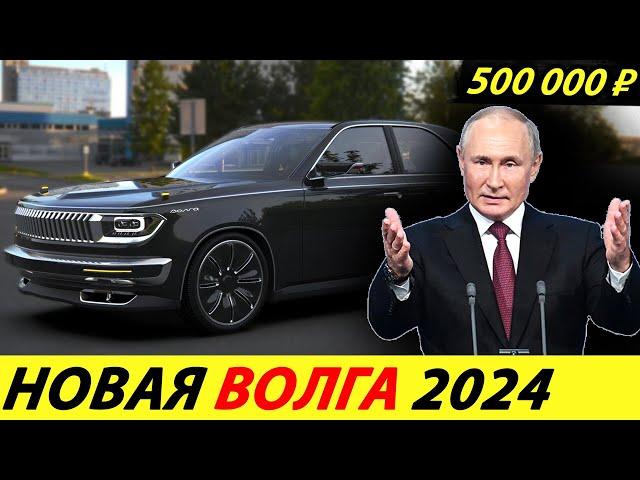 ️ЧАС НАЗАД СТАРТ ПРОИЗВОДСТВА АВТОМОБИЛЕЙ ВОЛГА НОВОСТИ СЕГОДНЯ НОВАЯ ГАЗ 24 ВЫЙДЕТ УЖЕ ЛЕТОМ