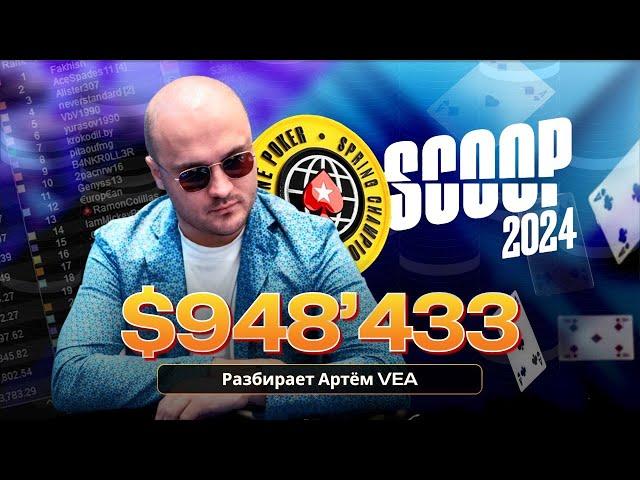 Разбор заноса в 948433$ на SCOOP me 2024, часть 2