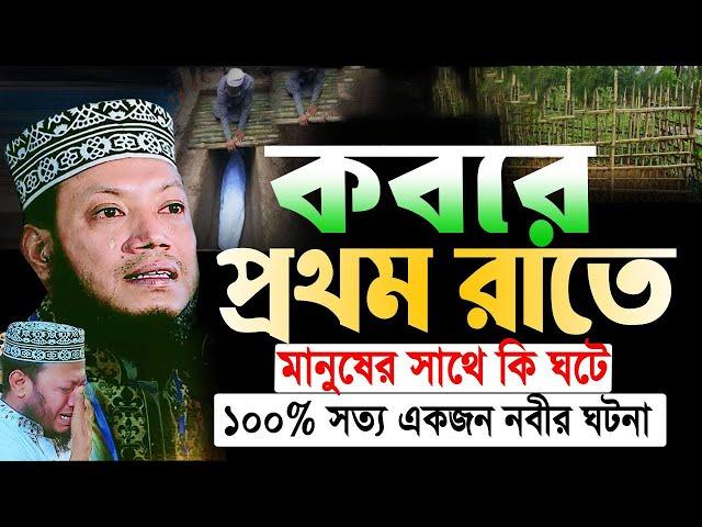 কবরে প্রথম রাত মুফতী আমির হামজা | amir hamza waz |  Mufti amir hamza  full waz 2024