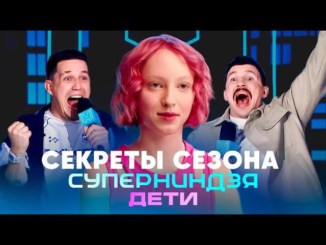 Суперниндзя. Дети | Сезон 1 | Секреты сезона