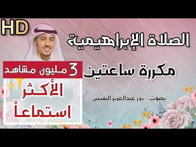 الصلاة الابراهيمية مكررة اللهم صل على محمد وعلى ال محمد كما صليت على ابراهيم وعلى ال ابراهيم