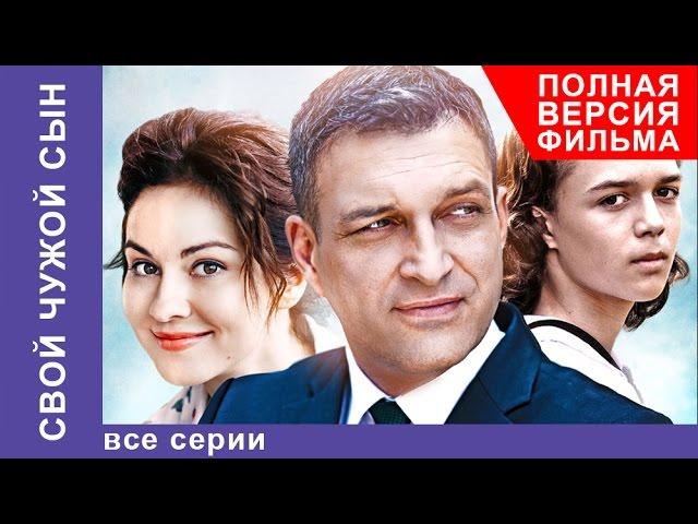 Свой Чужой Сын. Фильм. Все серии подряд. Star Media. Мелодрама