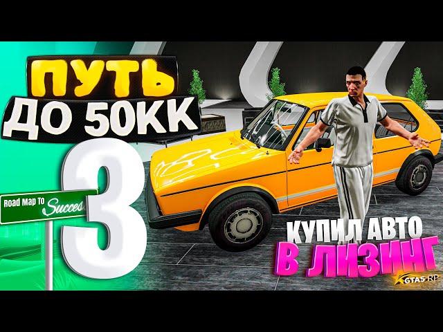 ПУТЬ ДО 50КК на GTA 5 RP HAWICK #3 - Я ТЕПЕРЬ НЕ БЕДНЫЙ.. КУПИЛ МАШИНУ В ЛИЗИНГ