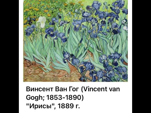 Art: Винсент Ван Гог «Ирисы»/1889/13.04.22