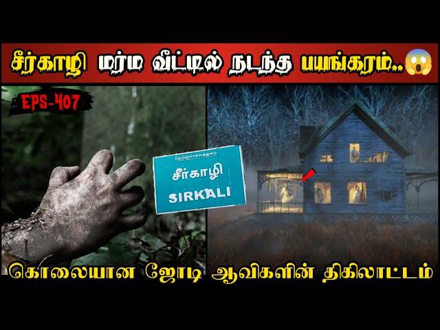 Real Life Ghost Experience in Tamil | மர்ம வீட்டில் ஜோடி ஆவிகளின் பயங்கரம் | Shiva's Investigation