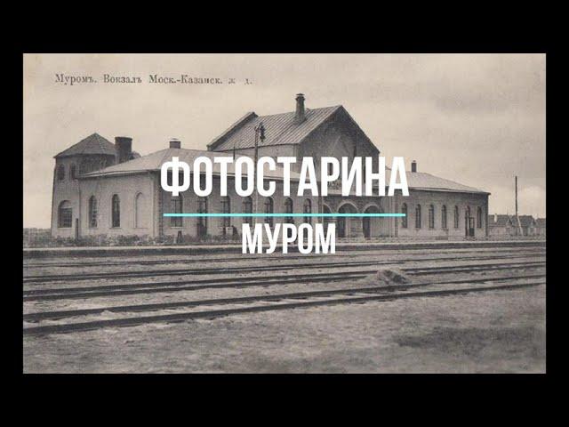 Муром на старых фотографиях.