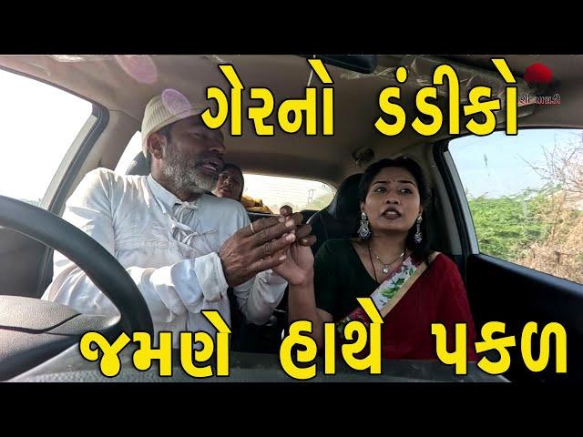 ગેરનો ડંડીકો જમણે હાથે પકળ | દેશી વિડિયો | Gujarati Comedy Video | Desi Paghadi