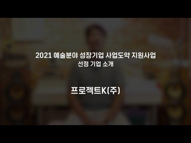 실감형 온라인 전시공간을 제작하는 기업, 프로젝트K