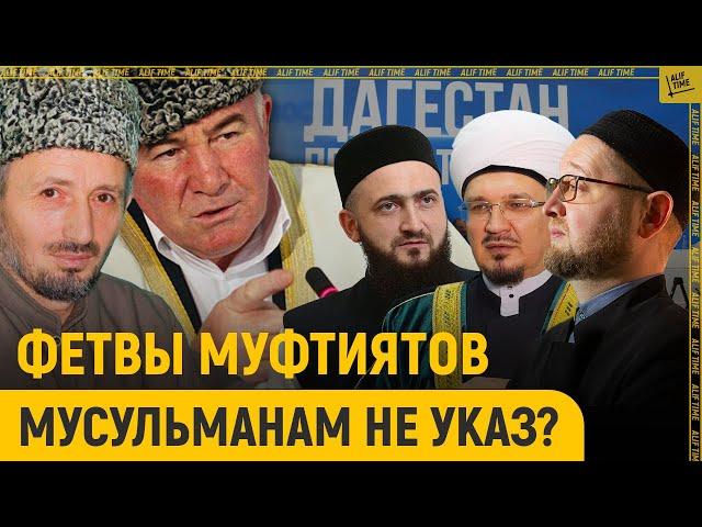 Фетвы муфтиятов мусульманам не указ?