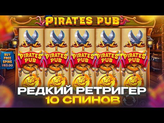 СЛОВИЛ РЕТРИГЕР И 10 ВИЛДОВ!!! ДУМАЮ ЭТО РЕКОРД СЛОТА!!! ЗАНОСИЩЕ В PIRATES PUB!!