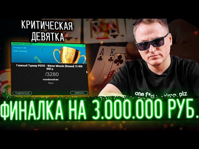 ВЫШЛИ В ФИНАЛ ТУРНИРА ПО ПОКЕРУ НА 3.000.000 РУБ.