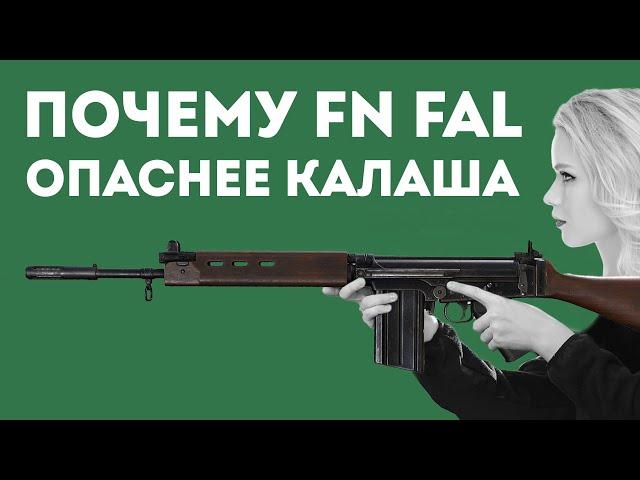 КАК FN FAL ПРЕВЗОШЁЛ AK-47