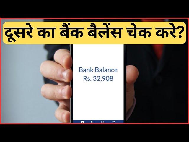 kisi dusre ka bank balance kaise check kare || how to check someone bank account balance