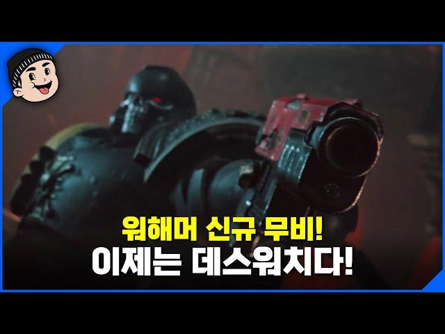 [미스타로빈] 워해머+ 데스워치 신규 무비가 옵니다! | 디 에너미 윗아웃 데스워치