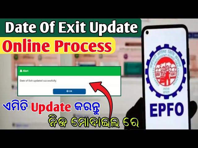 EPF Date of exit update Online process || UAN Forgot Password || ଏମିତି ଅପଡେଟ କରନ୍ତୁ ମୋବାଇଲ୍ ରେ