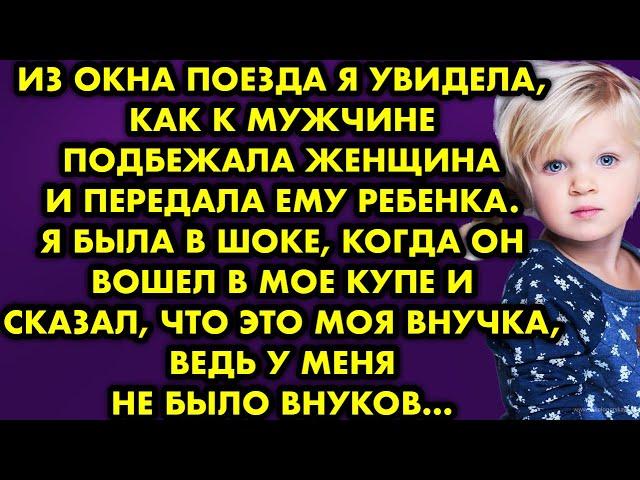 Из окна поезда я увидела, как к мужчине подбежала женщина и передалала ему ребёнка. Я была в шоке…