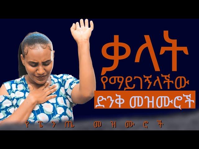 እየሱስን የነካው ሰው#ድንቅ መዝሙሮች#የፔንጤ መዝሙሮች#Protestant mezmur#ኢትዮጵያ#MG tv channel worldwide