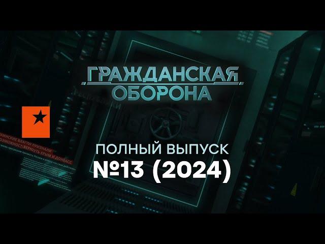 Гражданская оборона 2024 — 13 полный выпуск