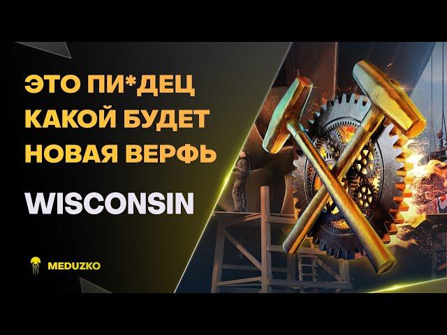 НОВАЯ ВЕРФЬ ● СТРОИМ WISCONSIN? - World of Warships (Мир Кораблей)