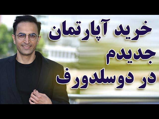 خرید خانه در آپارتمان در آلمان / در شهر دوسلدورف