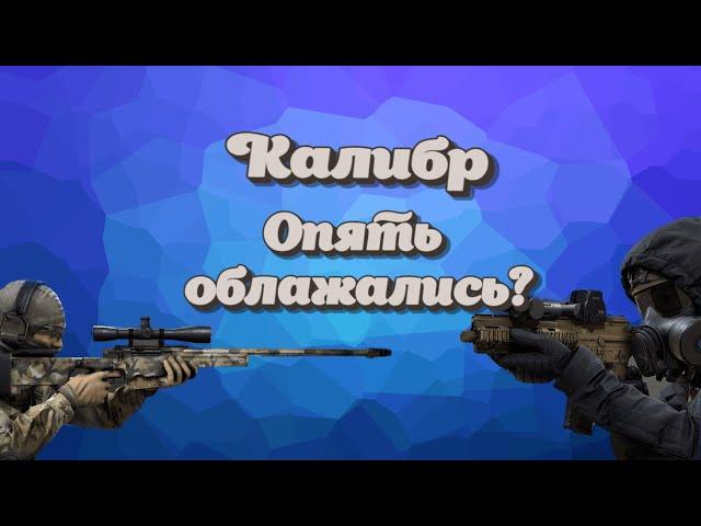 Caliber | Калибр. Обновление 0.12.0. Опять облажались?