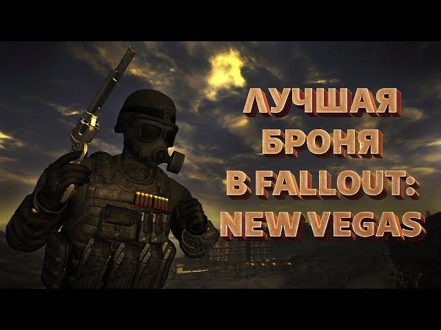 ТОП-5 ЛУЧШЕЙ БРОНИ В FALLOUT: NEW VEGAS