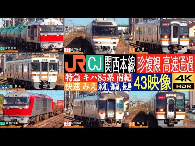 4K / Limited Express NANKI, Rapid Mie and freight train pass at Nagawa, Yatomi and Nagashima station