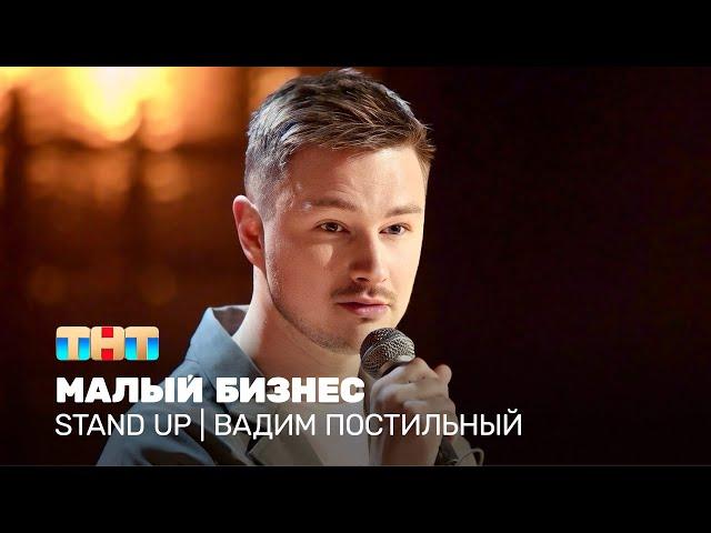 Stand Up: Вадим Постильный - малый бизнес @standup_tnt